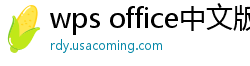 wps office中文版